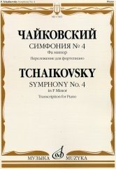 Симфония №4. Фа минор. Переложение для фортепиано С. Павчинского