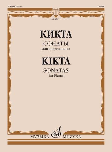 Сонаты. Для фортепиано