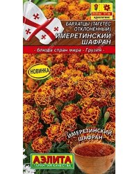 Семена. Бархатцы отклоненные "Имеретинский шафран", однолетник (вес: 0,2 г)