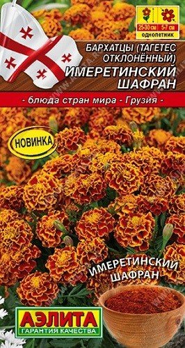 Семена. Бархатцы отклоненные "Имеретинский шафран", однолетник (вес: 0,2 г)