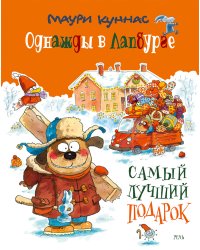Однажды в Лапбурге. Самый лучший подарок