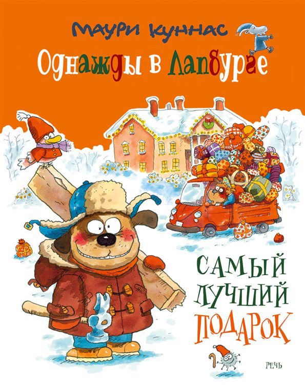 Однажды в Лапбурге. Самый лучший подарок