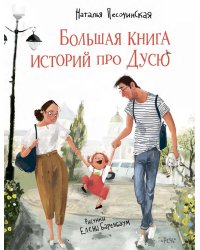 Большая книга историй про Дусю