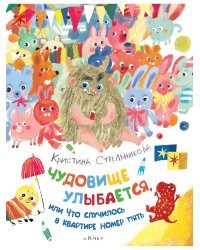 Чудовище улыбается, или Что случилось в квартире номер пять