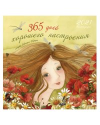 Календарь на 2021 год. 365 дней для хорошего настроения