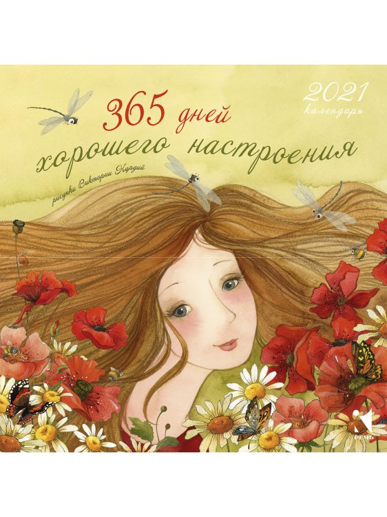 Календарь на 2021 год. 365 дней для хорошего настроения