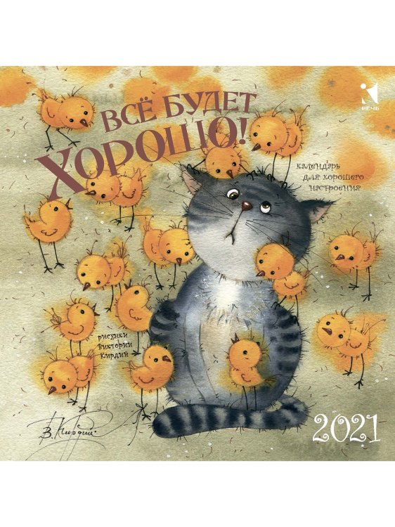 Обложка книги «Календарь на 2021 год. Всё будет хорошо!», ISBN 9785926831846