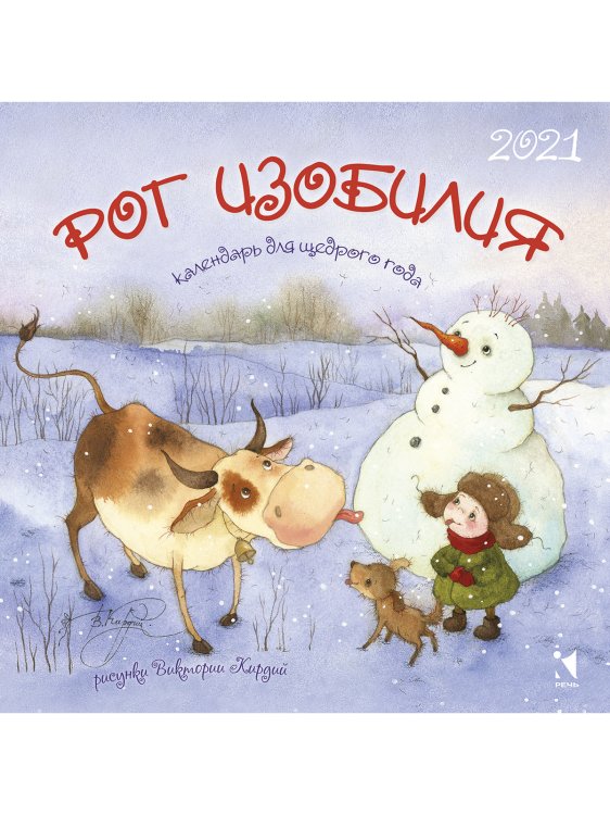 Обложка книги «Календарь на 2021 год. Рог изобилия. Для щедрого года», ISBN 9785926831853