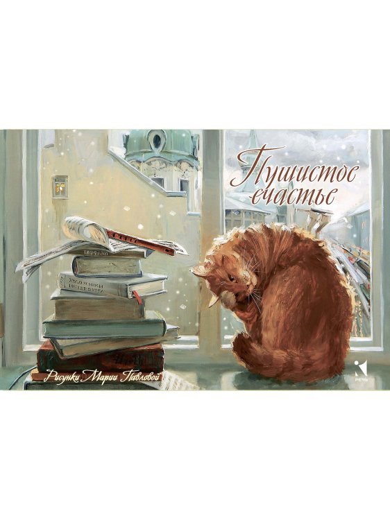 Пушистое счастье. Набор открыток