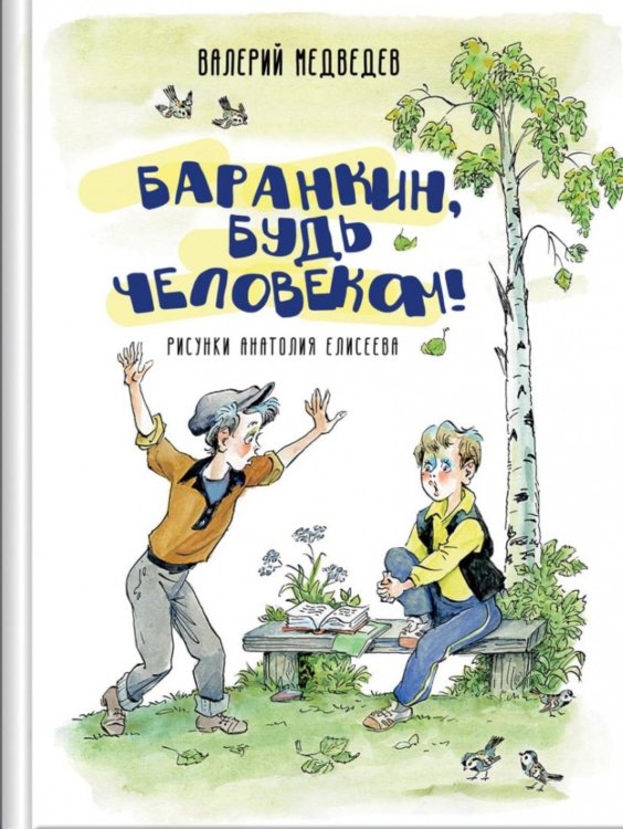 Баранкин, будь человеком!