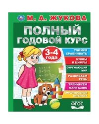 Полный годовой курс. 3-4 года