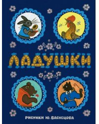 Ладушки