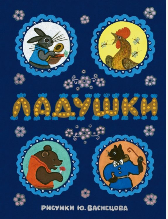 Обложка книги «Ладушки» — Булатов М.А., Карнаухова И.В., Капица О.И., Кудряшова А.Е., Комовская Н.Д., Толстой А.Н., Чуковский К.И., ISBN 9785926830467