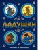 Обложка книги «Ладушки» — Булатов М.А., Карнаухова И.В., Капица О.И., Кудряшова А.Е., Комовская Н.Д., Толстой А.Н., Чуковский К.И., ISBN 9785926830467