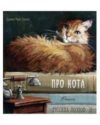 Про кота. Стихи русских поэтов