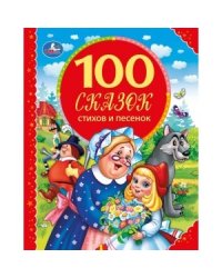 100 сказок, стихов, песенок