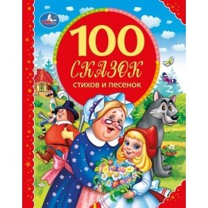 100 сказок, стихов, песенок