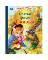 Сказки. Братья Гримм