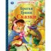 Сказки. Братья Гримм