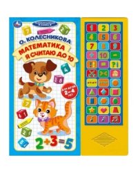 Математика. Я считаю до 10. Развивающая книжка для детей 2-4 лет