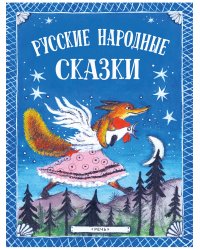 Русские народные сказки