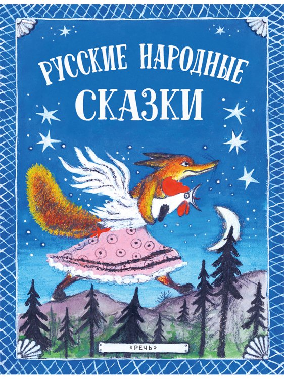 Обложка книги «Русские народные сказки» — Булатов Михаил Александрович, Даль Владимир Иванович, Капица Ольга Иеронимовна, Карнаухова Ирина Валериановна, Толстой Алексей Николаевич, ISBN 9785926833239