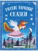Обложка книги «Русские народные сказки» — Булатов Михаил Александрович, Даль Владимир Иванович, Капица Ольга Иеронимовна, Карнаухова Ирина Валериановна, Толстой Алексей Николаевич, ISBN 9785926833239