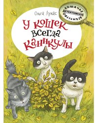 У кошек всегда каникулы