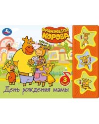 День рождения мамы. Оранжевая корова