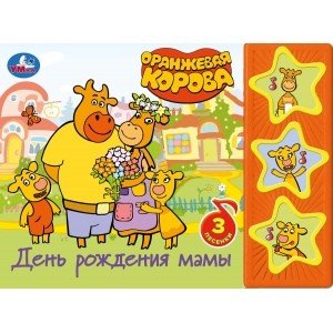 День рождения мамы. Оранжевая корова