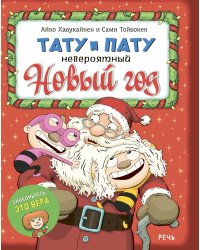 Тату и Пату. Невероятный Новый год