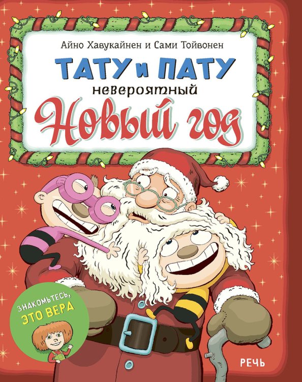 Тату и Пату. Невероятный Новый год