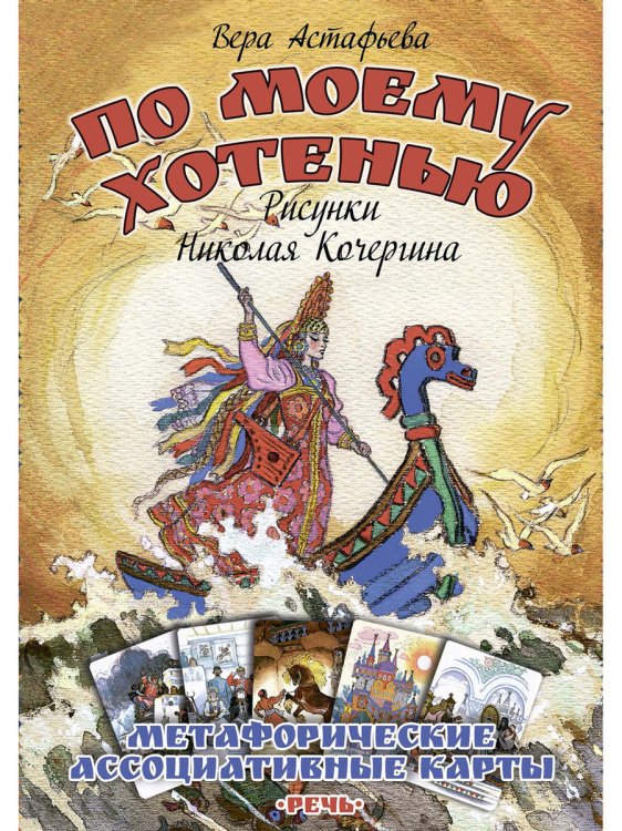 По моему хотенью. Метафорические ассоциативные карты