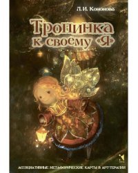 Тропинка к своему &quot;Я&quot;. Метафорические ассоциативные карты