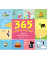 365 поводов для праздника! Календарь настенный на 2021 год