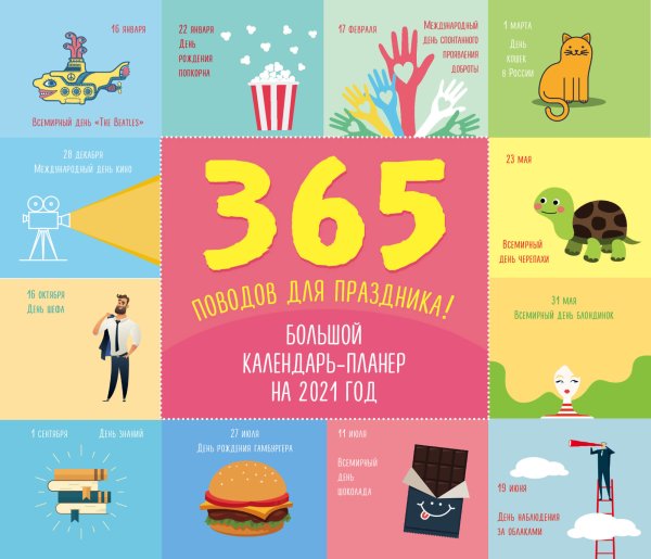365 поводов для праздника! Календарь настенный на 2021 год