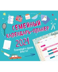 Семейный календарь-планер на 2021 год. Планируйте время вместе!