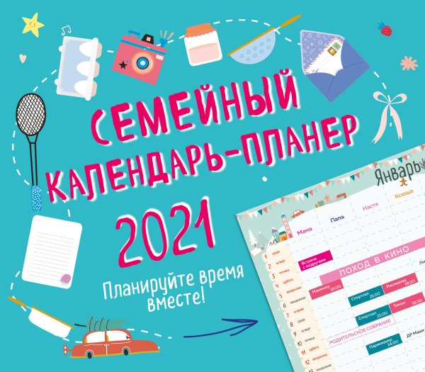 Семейный календарь-планер на 2021 год. Планируйте время вместе!