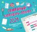 Семейный календарь-планер на 2021 год. Планируйте время вместе!