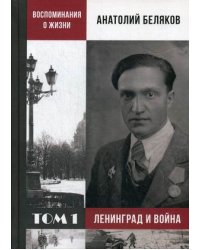 Воспоминания о жизни. Том 1: Ленинград и война