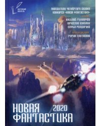 Новая фантастика. Произведения начинающих писателей. 2020 год