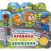 Правила дорожного движения