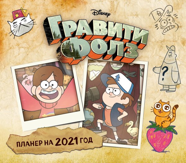 Гравити Фолз. Настенный календарь-планер на 2021 год