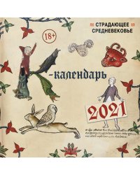 Страдающее Средневековье. Календарь настенный на 2021 год