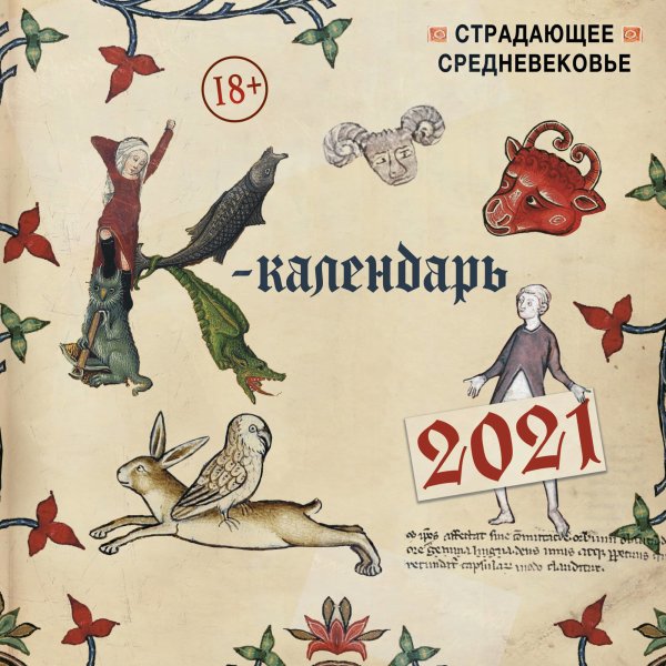 Обложка книги «Страдающее Средневековье. Календарь настенный на 2021 год», ISBN 9785041111182