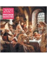 Русское искусство. Календарь настенный на 2021 год