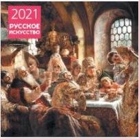 Русское искусство. Календарь настенный на 2021 год