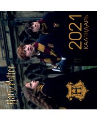 Гарри Поттер. Календарь настенный на 2021 год