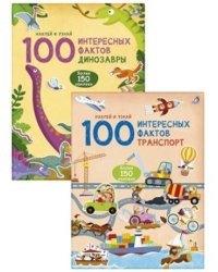 Комплект. 100 интересных фактов. Транспорт. Динозавры (количество томов: 2)