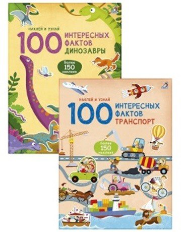 Комплект. 100 интересных фактов. Транспорт. Динозавры (количество томов: 2)